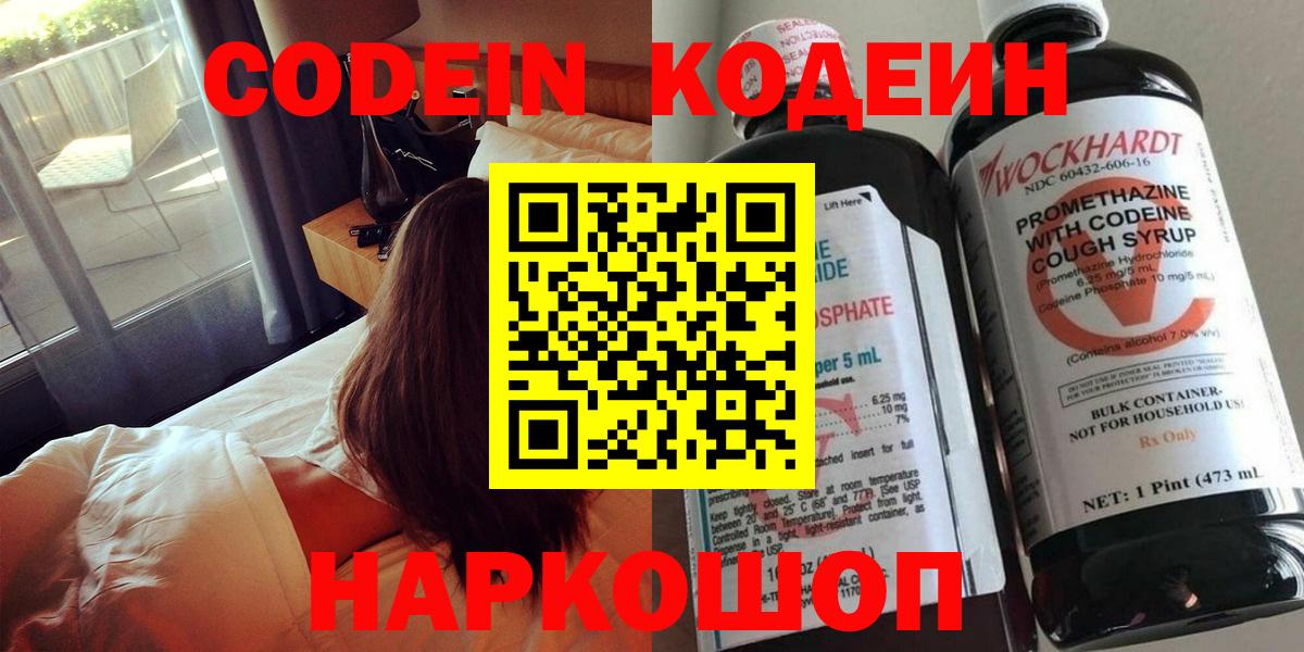 Codein напиток Lean (лин)  Вход с VPN  Азов 